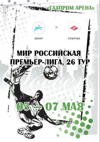 Мир Российская Премьер-Лига, 26 тур