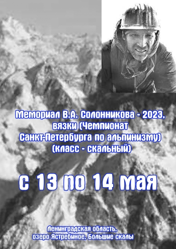 Мемориал В.А. Солонникова - 2023, связки (Чемпионат Санкт-Петербурга по альпинизму) (класс - скальный)