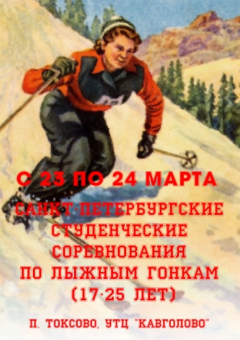 Санкт-Петербургские студенческие соревнования по лыжным гонкам (17-25 лет)