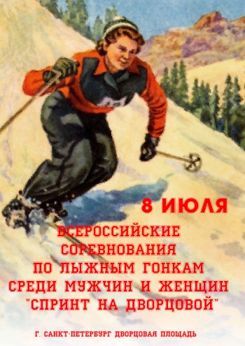 Всероссийские соревнования по лыжным гонкам среди мужчин и женщин "Спринт на Дворцовой" 8 июля 2023 года