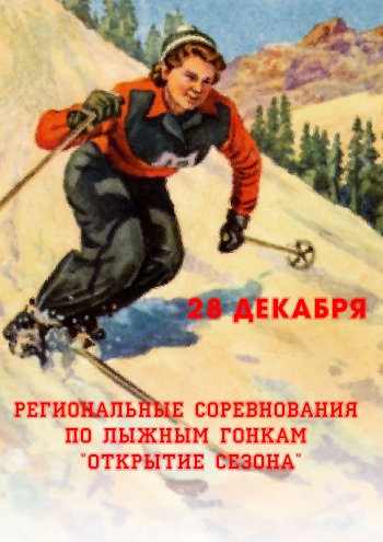 Региональные соревнования по лыжным гонкам "Открытие сезона"