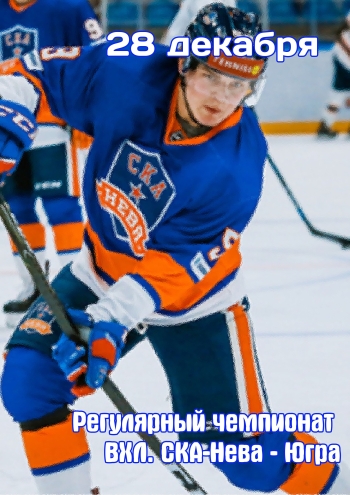 Регулярный чемпионат ВХЛ. СКА-Нева - Югра 28  2022 г.