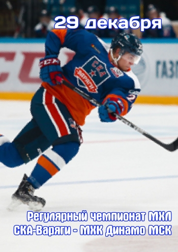 Регулярный чемпионат МХЛ. СКА-Варяги - МХК Динамо МСК 29  2022 г.