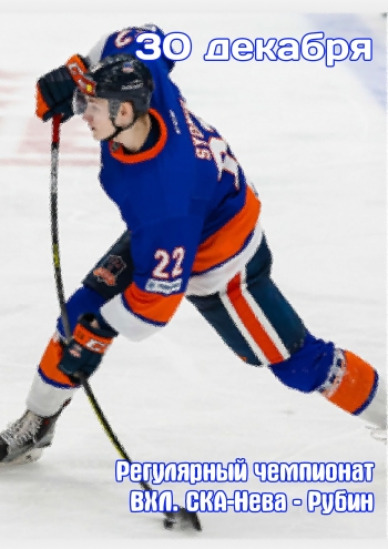 Регулярный чемпионат ВХЛ. СКА-Нева - Рубин 30  2022 г.