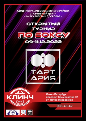 Открытый турнир по боксу 9  2022 г.