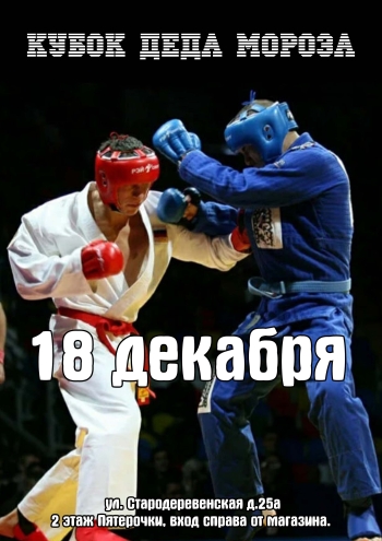 КУБОК ДЕДА МОРОЗА 18  2022 г.