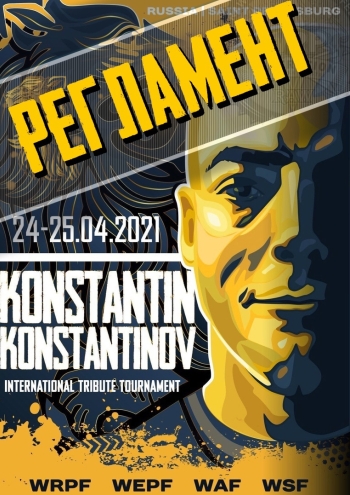 Международный турнир “Мемориал памяти Константина Константинова” 24-25.04.2021 24 апреля 2021 года