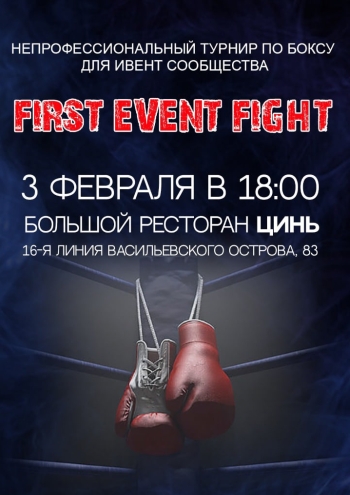 First Event Fight 2022 3  2022 г.