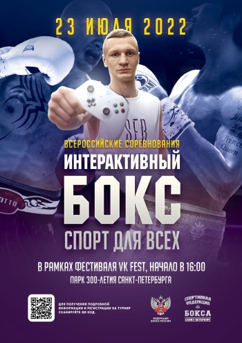 Спортивную Федерацию бокса Санкт-Петербурга» на VKFest 18  2022 г.