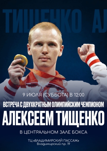 Встреча с Алексеем Тищенко 9  2022 г.