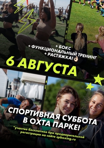 СПОРТИВНАЯ СУББОТА 2022 г 6 августа 6  2022 г.