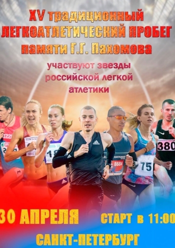 Легкоатлетический пробег памяти Г.Г. Пахомова 30  2022 г.