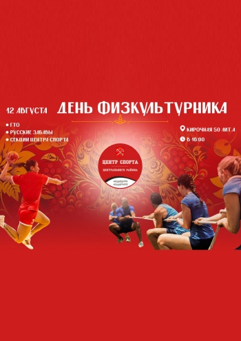 День физкультурника 21 августа 2022 12  2022 г.