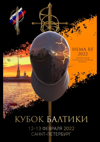 Чемпионата России по HEMA 2022