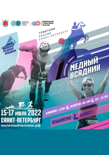 Триатлон 2022