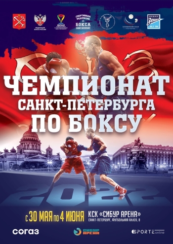 Чемпионат Северной столицы  по боксу 2022
