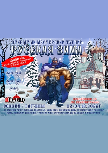 Мастерский турнир «Русская зима» по пауэрлифтингу 3 декабря 2022 года