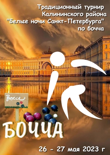 Традиционный турнир Калининского района "Белые ночи Санкт-Петрбурга" по бочча 2023 26 мая 2023 года