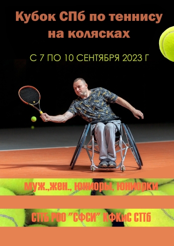 Кубок СПб по теннису на колясках 2023