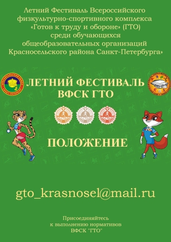 Летний Фестиваль Всероссийского физкультурно-спортивного комплекса «Готов к труду и обороне»