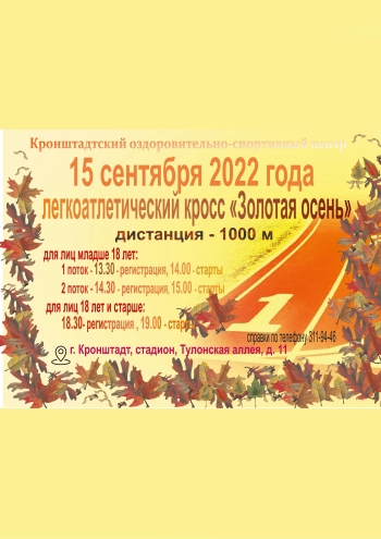 Легкоатлетический кросс Золотая осень 15  2022 г.