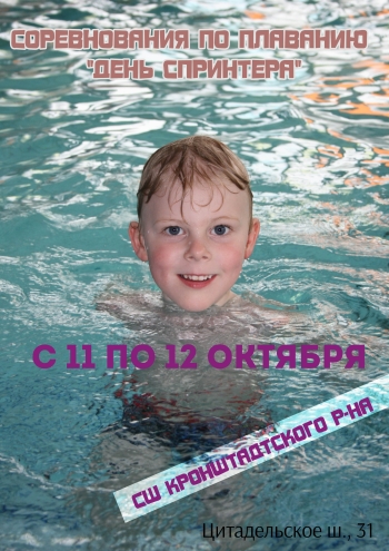 Соревнования по плаванию "День спринтера" 11 октября 2022 года