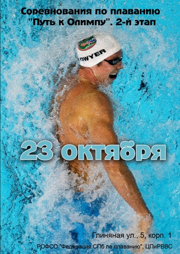 Соревнования по плаванию "Путь к Олимпу". 2-й этап 23 октября 2022 года