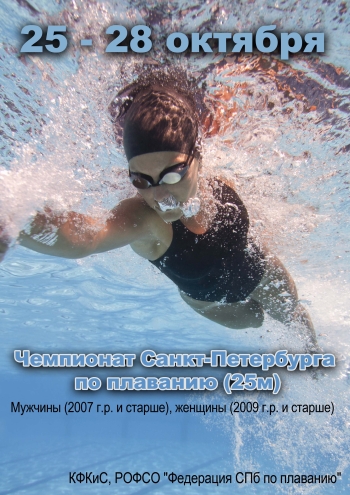 Чемпионат Санкт-Петербурга по плаванию (25м) 25 октября 2022 года