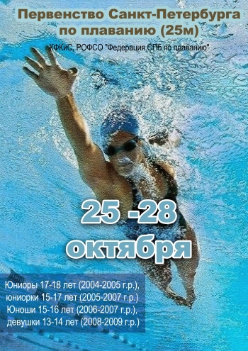 Первенство Санкт-Петербурга по плаванию (25м) 25 октября 2022 года