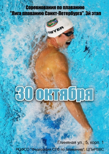 Соревнования по плаванию "Лига плаванию Санкт-Петербурга". 3й этап 30  oktoober
 2022  aasta
