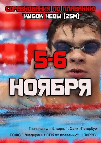 Соревнования по плаванию "Кубок Невы (25м)" 5  November
 2022  Jahr
