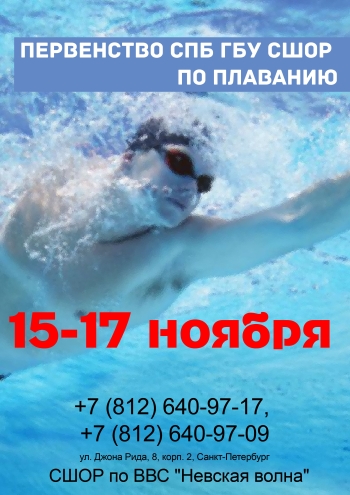 Первенство СПб ГБУ СШОР по плаванию 15  նոյեմբերի
 2022  տարի
