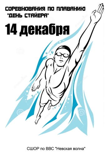 Соревнования по плаванию "День стайера" 14  joulukuuta
 2022  vuonna
