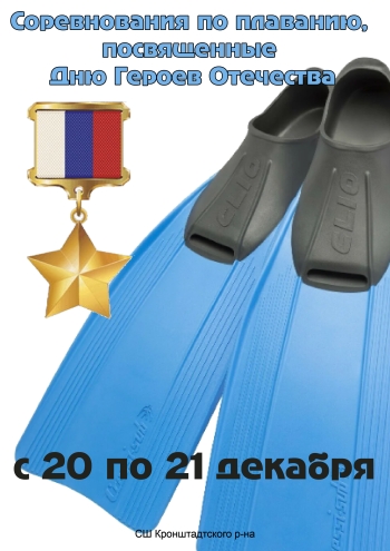 Соревнования по плаванию, посвященные Дню Героев Отечества 20  dicembre
 2022  anno

