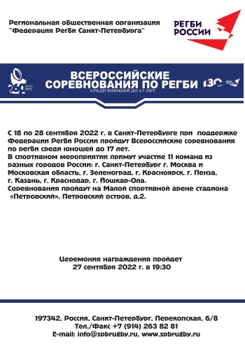 Всероссийские соревнования по регби среди юношей до 17 лет.