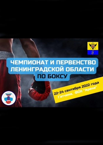 Чемпионат и Первенство Ленинградской области по боксу 23  2022 г.
