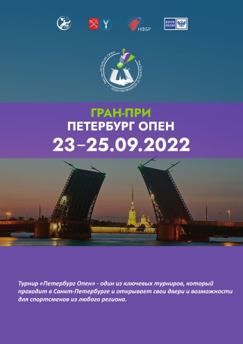 Турнир «Петербург Опен»