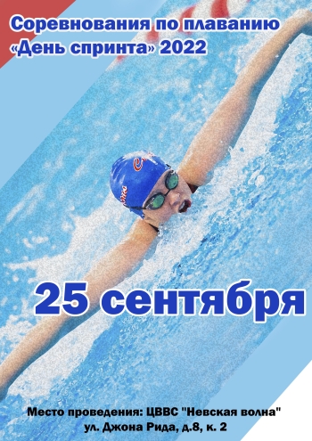 Соревнования по плаванию «День спринта» 2022 25  월
 2022  년도
