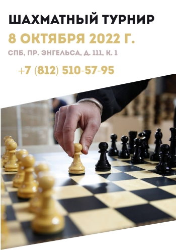Шахматный турнир 8  de octubre de
 2022  año
