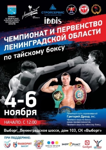 Чемпионат и первенство по тайскому боксу 4  2022 г.