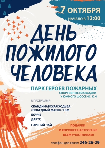 День пожилого человека 7  2022 г.