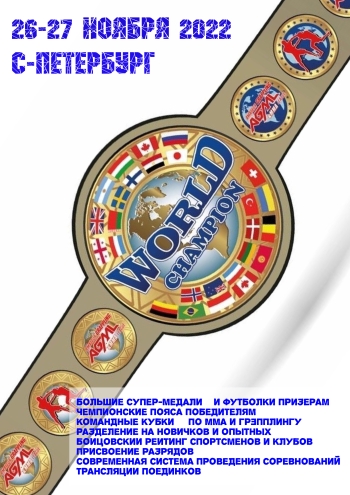 WORLD AGML CHAMPIONSHIР