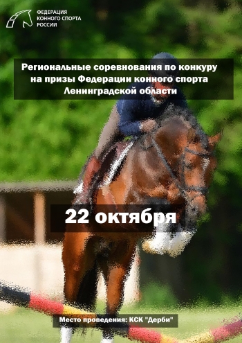 Региональные соревнования по конкуру на призы Федерации конного спорта Ленинградской области 22  اکتبر
 2022  سال

