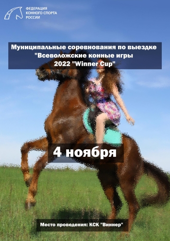 Муниципальные соревнования по выездке "Всеволожские конные игры 2022 "Winner Cup" 4  noyabr
 2022  yaş
