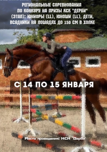 Региональные соревнования по конкуру на призы КСК "Дерби" (этап): юниоры (LL), юноши (LL), дети, всадники на лошадях до 150 см в холке 14  Januára
 2023  rok
